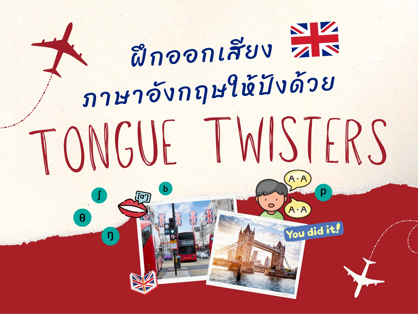 ฝึกออกเสียงภาษาอังกฤษให้ปังด้วย Tongue Twisters