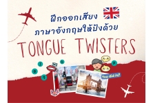 ฝึกออกเสียงภาษาอังกฤษให้ปังด้วย Tongue Twisters
