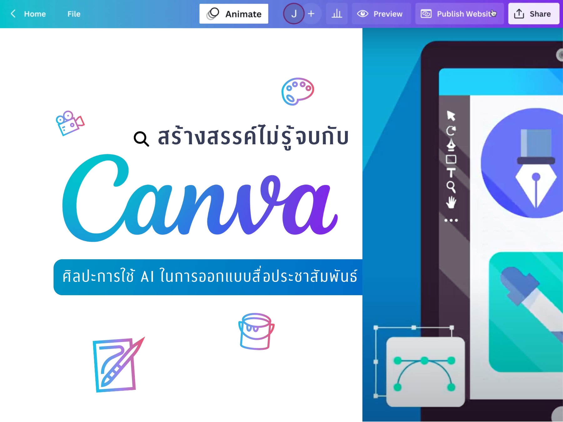 สร้างสรรค์ไม่รู้จบกับ Canva ศิลปะการใช้ AI ในการออกแบบสื่อประชาสัมพันธ์ ..