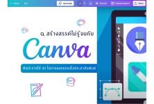 สร้างสรรค์ไม่รู้จบกับ Canva ศิลปะการใช้ AI ในการออกแบบสื่อประชาสัมพันธ์ ..